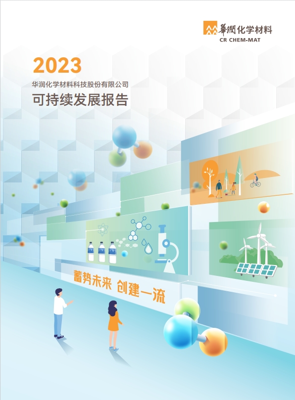 華潤化學材料2023年可持續(xù)發(fā)展報告